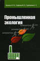 Промышленная экология: Учебник / Ф.Ф. Брюхань, М.В. Графкина, Е.Е. Сдобнякова. - (Высшее образование)., (Гриф), Графкина Марина Владимировна, Брюхань Федор Федорович, Сдобнякова Елена Евгеньевна 
