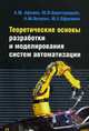 Теоретические основы разработки и моделирования систем автоматизации: Учебное пособие А.М. Афонин, Ю.Н. Царегородцев, А.М. Петрова, Ю.Е. Ефремова. - (Профессиональное образование, Петрова Алла Медхатовна, Афонин Александр Михайлович, Царегородцев Юрий Николаевич, Ефремова Юлия Евгеньевна 