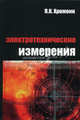 Электротехнические измерения: Учебное пособие / П.К. Хромоин. - 2-e изд., испр. и доп. - (Профессиональное образование)., Хромоин Петр 