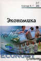 Экономика: Учебное пособие ., В. Г. Слагода 