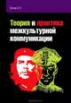 Теория и практика межкультурной коммуникации: Учебное пособие / Е.Н. Белая. - (Профессиональное образование)., Е. Н. Белая 
