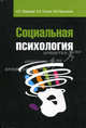 Социальная психология: Учебное пособие / А.Л. Журавлев, В.А. Соснин, М.А. Красников. - 2-e изд., перераб. и доп. - (Высшее образование)., (Гриф), А. Л. Журавлев, В. А. Соснин, М. А. Красников 
