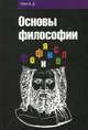 Основы философии: Учеб. пособие (Профессиональное образование), Губин Валерий Дмитриевич 