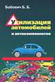 Утилизация автомобилей и автокомпонентов: Учебное пособие ., Б. Б. Бобович 