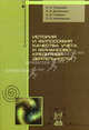 История и философия качества учета и финансово-кредитной деятельности: Учебное пособие. Герасимов Б.И., Сизикин А.Ю., Дробышева В.В., Ниже, Б. И. Герасимов, В. В. Дробышева, А. Ю. Сизикин, Е. В. Нижегородов 