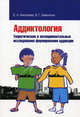 Аддиктология. Теоретические и экспериментальные исследования формирования аддикции / Е.И. Николаева, В.Г. Каменская., (Гриф), Николаева Елена Ивановна, Каменская В. Г. 