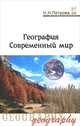 География (современный мир): Учебник / Н. Н. Петрова. - 4-e изд. , перераб. и доп. - ил. - (Профессиональное образование). , (Гриф), Петрова Наталья Николаевна 