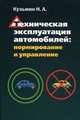 Техническая эксплуатация автомобилей: нормирование и управление: Учебное пособие - ('Высшее образование') (ГРИФ), Кузьмин Николай Александрович 
