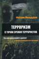 Терроризм с точки зрения террористов: что они переживают и думают и почему обращаются к насилию / Ф.М. Мохаддам; Пер. с В.А. Соснин., Мохаддам Фатали М. 