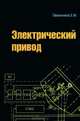 Электрический привод: Учебник / Е.М. Овсянников. - ил., (Гриф), Овсянников Евгений Михайлович 
