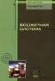 Бюджетная система: Курс лекций., Реутова Ирина Михайловна 
