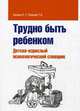 Трудно быть ребенком: Детско-взрослый психологический словарик / О.Г. Калина, Т.В. Панкова., Калина Олег Геннадьевич, Панкова Татьяна Владимировна 