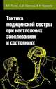 Тактика медицинской сестры при неотложных заболеваниях и состояниях: Учебное пособие / В.Г. Лычев, В.М. Савельев, В.К. Карманов., В. Г. Лычев, В. М. Савельев, В. К. Карманов 