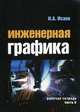 Инженерная графика: Рабочая тетрадь. Часть II / И. А. Исаев. - 3-e изд. , испр. - ил. - (Профессиональное образование). , (Гриф), Исаев Игорь Алексеевич 