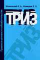 Триз. практика целевого изобретательства: учебное пособие ., Елена Новицкая, Николай Шпаковский 