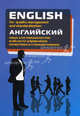 English for quality management and standardization = Английский язык для специалистов в области управления качеством и стандартизации: Учебное пособие / Б.И. Герасимов, О.А. Гливен, Б. И. Герасимов, О. А. Гливенкова, Н. А. Гунина, Н. Л. Никульшина, И. В. Шеленкова 