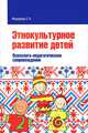 Этнокультурное развитие детей. Психолого-педагогическое сопровождение: Учебное пособие., Федорова Светлана Николаевна 