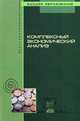 Комплексный экономический анализ: Учебное пособие / С.И. Жминько, В.В. Шоль, А.В. Петух и др. - (Высшее образование)., (Гриф), Жминько С.И., Шоль В.В., Петух А.В., Баранов А.В., Жминько А 