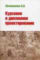 Курсовое и дипломное проектирование: Учебное пособие / Н.П. Молоканова. - ил., Молоканова Надежда Петровна 