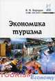 Экономика туризма: Учебное пособие / В.В. Бородин. - (Высшее образование)., (Гриф), Бородин Виталий Викторович 