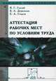 Аттестация рабочих мест по условиям труда: Учебное пособие / Я.Г. Готлиб, В.А. Девисилов, Е.А. Старча. - ил. - (Высшее образование)., (Гриф), Я. Г. Готлиб, В. А. Девисилов, Е. А. Старча 
