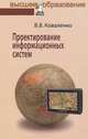 Проектирование информационных систем: Учебное пособие / В.В. Коваленко., Владимир Коваленко 
