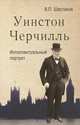 Уинстон Черчилль. Интеллектуальный портрет / В.П. Шестаков., Шестаков Вячеслав Павлович 