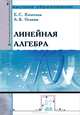 Линейная алгебра: Учебное пособие / Е.С. Кочетков, А.В. Осокин. - (Высшее образование)., Александр Осокин, Евгений Семенович Кочетков 