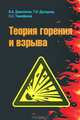 Теория горения и взрыва: практикум: Учебное пособие / В.А. Девисилов, Т.И. Дроздова, С.С. Тимофеева; Под общ. ред. В.А. Девисилов. - (Высшее образование)., (Гриф), В. А. Девисилов, Т. И. Дроздова, С. С. Тимофеева 