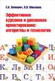 Эффективное курсовое и дипломное проектирование: алгоритмы и технологии: Учебное пособие по эффективному сотрудничеству студента и преподавателя в ходе написания курсовой и дипломн, Леонович Евгений Николаевич 