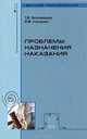 Проблемы назначения наказания. Учебное пособие. Гриф УМО МО РФ, Т. В. Непомнящая, В. М. Степашин 