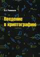 Введение в криптографию: Курс лекций / В.А. Романьков. - 2-e изд., испр. и доп. - (Высшее образование)., Романьков Виталий Анатольевич 