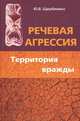 Речевая агрессия. Территория вражды. Учебное пособие, Щербинина Юлия Владимировна 
