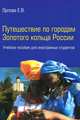 Путешествие по городам Золотого кольца России: Учебное пособие для иностранных студентов, Орлова Елена Владимировна 