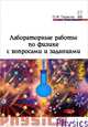 Лабораторные работы по физике с вопросами и заданиями : Учебное пособие / О.М. Тарасов. - 2-e изд., испр. и доп. - (Профессиональное образование)., (Гриф), О. М. Тарасов 