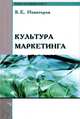 Культура маркетинга: Учебное пособие - (Бакалавриат/Магистратура)., В. Е. Новаторов 