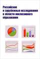 Российские и зарубежные исследования в области инклюзивного образования / Под ред. В.Л. Рыскина, Е.В. Самсонова., Рыскина В.Л. 