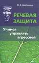Речевая защита: Учимся управлять агрессией / Ю.В. Щербинина., Щербинина Юлия Владимировна 