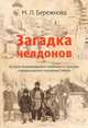 Загадка челдонов. История формирования и особенности культуры старожильческого населения Сибири / М.Л. Бережнова. - 2-e изд., Бережнова Марина Леонидовна 