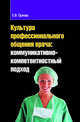 Культура профессионального общения врача: коммуникативно-компетентностный подход: Монография / Е.В. Орлова., Е. В. Орлова 