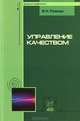 Управление качеством: Учебник / В.Н. Рожков. - (Бакалавриат/Магистратура)., (Гриф), В. Н. Рожков 