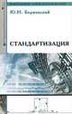 Стандартизация. Учебное пособие, Юрий Берновский 