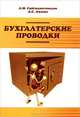 Бухгалтерские проводки: Учебное пособие ., А. М. Сайгидмагомедов, А. С. Акаева 