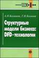 Структурные модели бизнеса: DFD-технологии (Серия "Прикладные информационные технологии") //Калянов Г.Н.,Калашян А.Н., А. Н. Калашян, Г. Н. Калянов 