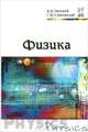 Физика. Учебник - 3 изд., Аркадий Пинский, Григорий Граковский 