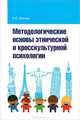 Методологические основы этнической и кросскультурной психологии: Учебное пособие / В.Ю. Хотинец., В. Ю. Хотинец 