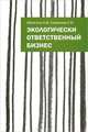 Экологически ответственный бизнес: Учебное пособие / А.М. Матягина, Е.В. Смирнова. - ил., А. М. Матягина, Е. В. Смирнова 