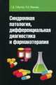 Синдромная патология, дифференциальная диагностика и фармакотерапия. Учебное пособие. Гриф МО РФ, Иванова Наталья Александровна 