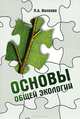 Основы общей экологии. Учебное пособие, П. А. Волкова 