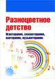 Разноцветное детство. Игротерапия, сказкотерапия, изотерапия, музыкотерапия, Свистунова Екатерина Владимировна, Горбунова Елена Владимировна, Мильке Елена Александровна 